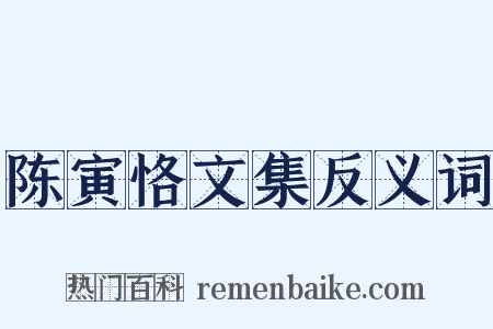 陈寅恪文集反义词是什么意思的图片